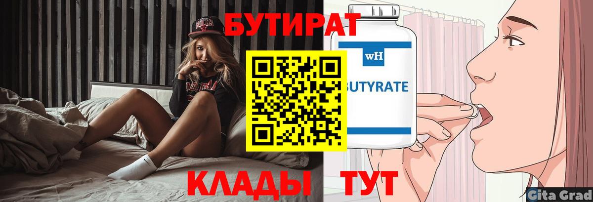 Бутират  Бутират 99%  Вход с VPN  Краснодар 