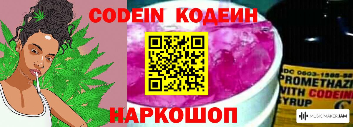 Кодеин Purple Drank Краснодар
